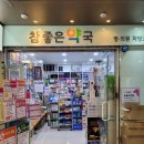 참좋은약국 이미지