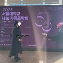 [음악회] 2025 서울대학교 나눔 가족음악회🎼 공연 후기 (롯데콘서트홀 박스석 오케스트라석 시야 RP구역...
