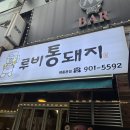 정발산역 쪽 (루비 통돼지) 이미지