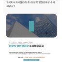 [보건관리자 채용] 한국마사회시설관리 영천경마장 보건관리자 정규직 채용