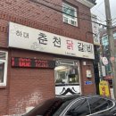 하대춘천닭갈비