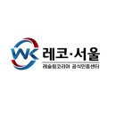 레코 서울 이미지