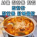 일품얼큰칼국수&닭볶음탕 | [장안동 맛집] 밥한잔 장안동 닭볶음탕 동대문구 한식집 순살닭볶음탕 솔직후기