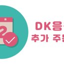 [마감]DK응원봉 추가 주문 안내(판매완료) 이미지