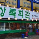 상록회관 - 용인시 수지구 만현로 74 | 상록회관