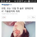 규현, 오는 13일 첫 솔로 ‘광화문에서’ 가을음악회 개최 이미지