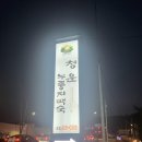 그린누룽지백숙