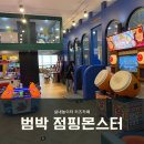 점핑몬스터 범박점 | 부천 범박 키즈카페 점핑몬스터 방문기