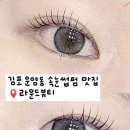 라운드뷰티속눈썹코스메틱 | [김포 운양동] 라운드뷰티 김포 속눈썹펌 잘하는 곳 듀얼펌 솔직후기