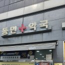 동민약국 이미지