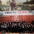 CBS합창단 남녀 혼성으로 새롭게 창단되다 이미지