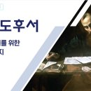 하담데일리바이블(고후13장) 자신의 선함으로 정죄하지 말고 복음으로 권징을 준비하고 살아내고 서로 문안하라 이미지