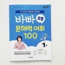 문해력 교과서 독서,글쓰기로 UP | 초등 문해력·어휘력, ‘바빠 초등 문해력 어휘 100’로 완성했어요!