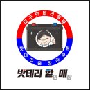 낙동강변로4-44 | 구미자동차밧데리 할매의 2014 스파크 배터리 작업