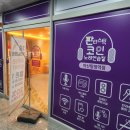 판타스틱코인노래방아산탕정역점 | [아산 탕정] 신규오픈 코인노래방 -판타스틱코인노래방 아산탕정역점-