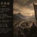 《손자병법》제9부 행군편 제 1 화 이미지