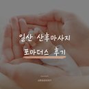 연세생활건강 일산지사 | 일산 산후마사지 추천｜출장으로 받은 포마더스 붓기관리 솔직후기