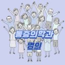 통증의학과 명의, 이렇게 찾으세요!