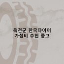 대영개발 | 옥천군 한국타이어 타이어 판매점 추천 5곳 얼라인먼트 비용정확한곳 후기 TOP5
