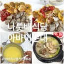 나룻배마을 | 아바이마을 속초 맛집 나룻배식당 아바이순대 리뷰만족 내돈내산 솔직후기
