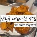 망원동 망원시장 맛집 또바기치킨 내돈내산 후기 메뉴 회식 장소 주차 정보