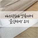 천사크리닝 | 대전 클린하마 패브릭침대 얼룩제거 매트리스 청소 후기