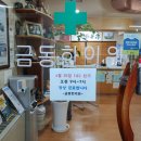 금동한의원 이미지