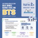 글로벌 모빌리티 선도기업 미쉐린과 함께 외식의 미래를 바꾸는 도전! - 청년장애인일경험프로그램 BTS STEP UP 2기 참여자 모집! 이미지