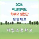 서울대림초등학교 | [2026 에코웨이브 학부모 실천단 활동 후기]_탄탄제로_대림초등학교