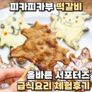 피카피카부 떡갈비 올바른 서포터즈 급식요리 체험후기