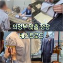 베스트올 가능점 | [의정부 : 예복] 가성비 좋은 의정부 맞춤 정장 베스트로드 방문 후기