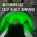 고산역 4번 출구 뒤 | [대구 수성구 피부관리] 올리제뷰티샵 (물방울 소닉 수분 관리)