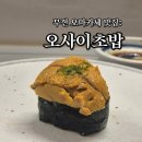 o-11 | 부천 오사이초밥 오마카세 가성비 미쳤다 신중동 맛집 후기