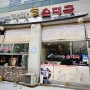 옛장터가마솥순대국