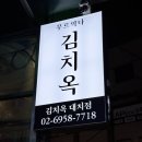 대치2동주민센터 | 대치동 김치찌개 삼겹살 맛집 김치옥 방문 후기