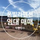 동향민박&펜션 이미지