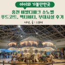 홍천 비발디파크 소노벨 푸드코트, 액티비티, 부대시설 후기