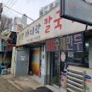 동두천중앙역 화장실 | [동두천중앙역/큰시장 맛집] 시장바지락칼국수 재방문 후기(역시 최고)