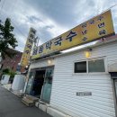 해동막국수 | 강릉역 맛집) 현지인 찐맛집 강릉여행 음식 막국수 추천 해동막국수 재방문 후기