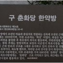 구 춘화당 한약방 네이버블로그