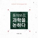 정기신한의원 | 동의보감, 과학을 논하다-동의보감 정기신 강의