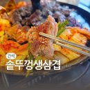 대왕솥뚜껑생삼겹 | 모래내시장역 맛집 간석동고기집 솥뚜껑생삼겹 가성비 넘치는 생소갈비살 후기
