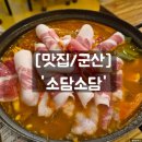 소담 | [맛집/군산] 은파호수공원에서 외식할 맛집을 찾고 있다면 '소담소담' | 솔직후기