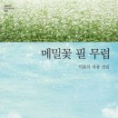 메밀꽃필무렵(전) 이미지