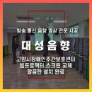 고양시장애인주간보호센터 | 고양시장애인주간보호센터 빔프로젝터 및 스크린 교체 설치
