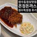 손프로냉면 | 성수동점심맛집 온정돈까스 성수뚝섬점 냉면 조합까지 만족했던 신상 맛집 후기