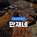 성산구 ⓒ-27 | 창원 상남동 고기집 만재네 솥뚜껑 전문 그릴러가 구워주는 고깃집