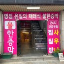 병점불한증막사우나 이미지