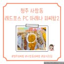 레드포스PC아레나 청주율량점 | 청주 사창동 레드포스 아레나 피씨방2