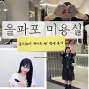 올림픽파크포레온 제일태권도 | 둔촌동미용실 준오헤어 둔촌올림픽포레온점 가감 없는 솔직후기 연이을 디자이너 1대1헤어컨설팅